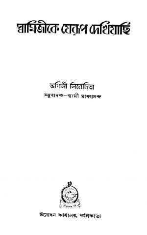 Swamijike Jerup Dekhiyachi by Bhagini Nibedita - ভগিনী নিবেদিতাSwami Madhavananda - স্বামী মাধবানন্দ