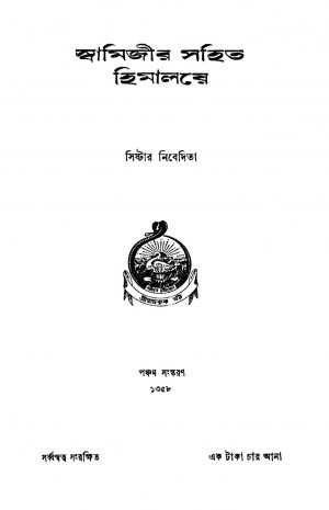 Swamijir Sahit Himalaye [Ed. 5] by Bhagini Nibedita - ভগিনী নিবেদিতা