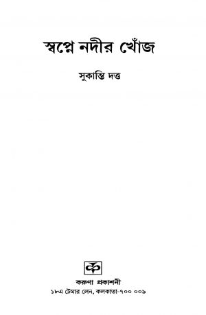 Swapne Nadir Khonj by Sukanta Dutta - সুকান্তি দত্ত