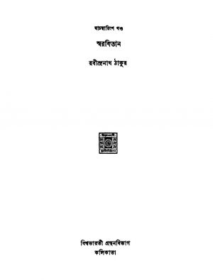 Swarabitan [Vol. 42]  by Rabindranath Tagore - রবীন্দ্রনাথ ঠাকুর