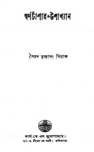 Swarnachanpar Upakhyan by Syed Mustafa Siraj - সৈয়দ মুস্তাফা সিরাজ