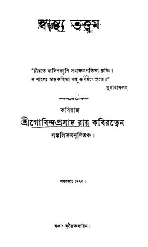 Swasthya Tattwam by Gobinda Prasad Roy - গোবিন্দপ্রসাদ রায়
