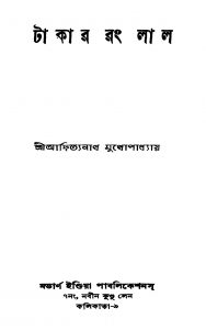 Takar Rang Lal [Ed. 1] by Adityanath Mukhopadhyay - আদিত্যনাথ মুখোপাধ্যায়