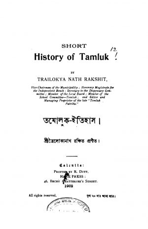 Tamluk Itihas by Trailokyanath Rakshit - ত্রৈলোক্যনাথ রক্ষিত