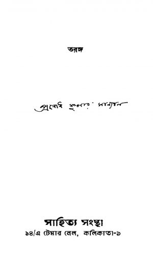 Taranga by Prabodh Kumar Sanyal - প্রবোধকুমার সান্যাল