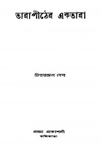 Tarapither Ektara [Ed. 1] by Chittaranjan Deb - চিত্তরঞ্জন দেব