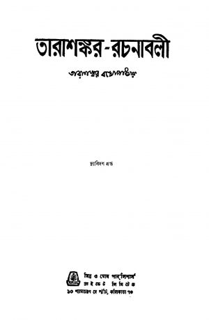 Tarashankar-rachanabali [Vol. 22] by Tarashankar Bandyopadhyay - তারাশঙ্কর বন্দ্যোপাধ্যায়