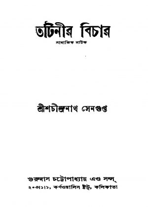 Tatinir Bichar [Ed. 2] by Shachindranath Sengupta - শচীন্দ্রনাথ সেনগুপ্ত