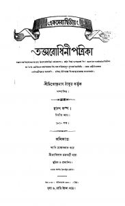 Tattwabodhini Patrika [Pt. 2] by Dwijendranath Tagore - দ্বিজেন্দ্রনাথ ঠাকুর