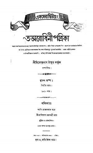 Tattwabodhini Patrika [Pt. 2] by Dwijendranath Tagore - দ্বিজেন্দ্রনাথ ঠাকুর
