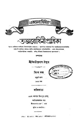 Tattwabodhini Patrika [Vol. 4] by Kshitindranath Tagore - ক্ষিতীন্দ্রনাথ ঠাকুরSatyendranath Tagore - সত্যেন্দ্রনাথ ঠাকুর