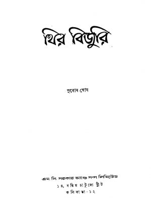 Theer Bijuri [Ed. 1] by Subodh Ghosh - সুবোধ ঘোষ