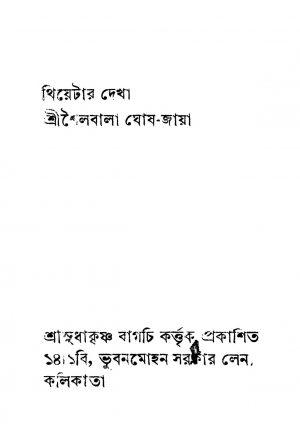 Thiyetar Dekha [Ed. 1] by Shailabala Ghoshjaya - শৈলবালা ঘোষজায়া