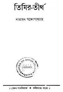 Timir-tirtha [Ed. 3] by Narayan Gangyopadhyay - নারায়ণ গঙ্গোপাধ্যায়