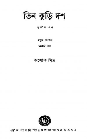 Tin Kuri Dash [Vol. 3] by Ashok Mitra - অশোক মিত্র