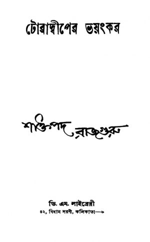 Toradwiper Bhayankar by Shaktipada Rajguru - শক্তিপদ রাজগুরু
