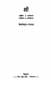 Trayee [Ed. 2] by Shashibhushan Dasgupta - শশিভূষণ দাশগুপ্ত