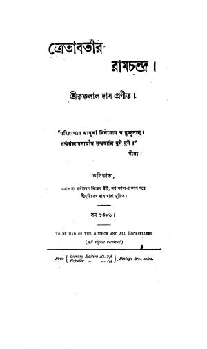 Tretabatar Ramchandra by Krishnalal Das - কৃষ্ণলাল দাস