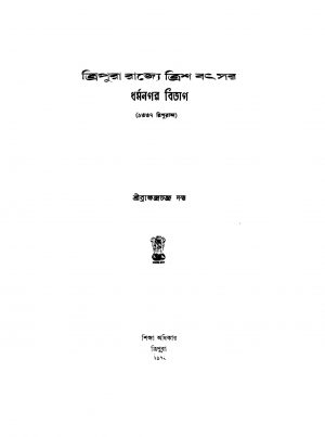 Tripura Rajjye Tris Batsar Dharmanagar Bibhag by Brojendrachandra Dutta - ব্রজেন্দ্রচন্দ্র দত্ত
