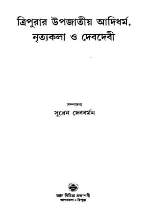 Tripurar Upjatiya Adidharma Nrityakala O Devdevi by Suren Debbarma - সুরেন দেববর্মন