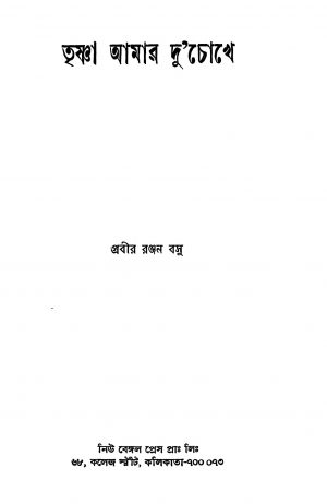 Trishna Amar Du'chokhe by Prabir Ranjan Basu - প্রবীররঞ্জন বসু
