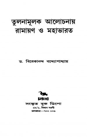 Tulanamulak Aalochanay Ramayan O Mahabharat by Vibekananda Bandhopadhyay - বিবেকানন্দ বন্দ্যোপাধ্যায়