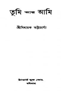 Tumi Ar Ami [Ed. 1] by Bidhayak Bhattacharya - বিধায়ক ভট্টাচার্য