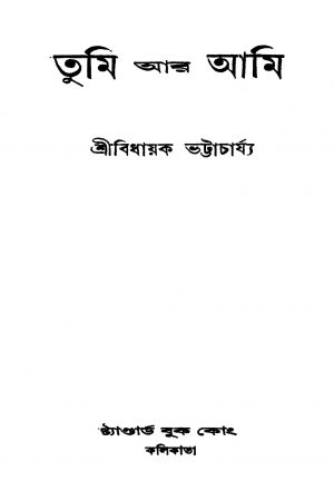 Tumi Ar Ami [Ed. 1] by Bidhayak Bhattacharya - বিধায়ক ভট্টাচার্য