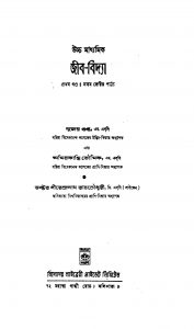 Uchcha Madhyamik Jib-Bidya [Vol. 1] [Ed. 3] by Amiyo Kanti Bhowmick - অমিয়কান্তি ভৌমিকDhirendranath Raychowdhury - ধীরেন্দ্রনাথ রায়চৌধুরীSujay Gupta - সুজয় গুপ্ত