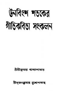 Unabingsho Shataker Gitikabita Sankalan [Vol. 1-6] [Ed. 1] by Arun Kumar Mukhopadhyay - অরুণকুমার মুখোপাধ্যায়Srikumar Bandyopadhyay - শ্রীকুমার বন্দ্যোপাধ্যায়