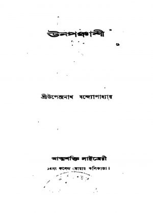 Unapanchashi [Ed. 2] by Upendranath Bandyopadhyay - উপেন্দ্রনাথ বন্দ্যোপাধ্যায়