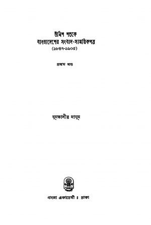 Unis Satake Bangladesher Sangbad-samaikpatra [Vol. 1] by Muntasir Mamun - মুনতাসীর মামুন