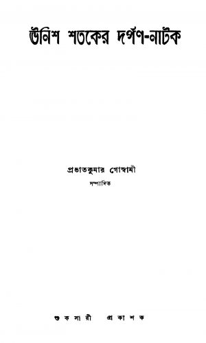 Unis Sataker Darpan-natak by Prabhat Kumar Goswami - প্রভাতকুমার গোস্বামী