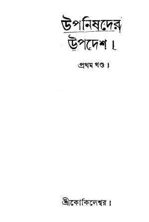 Upanishader Upadesh [Vol. 1] by Kokileshwar Bhattacharya - কোকিলেশ্বর ভট্টাচার্য্য