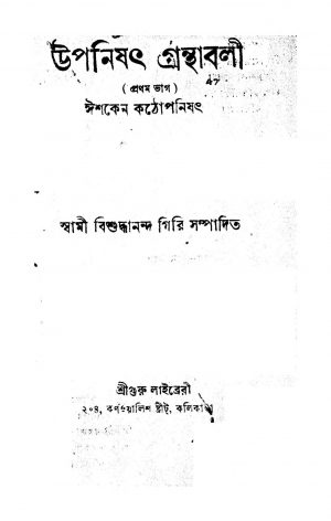 Upanishat Granthabali [Pt. 1] by Bishuddhananda Giri - বিশুদ্ধানন্দ গিরি