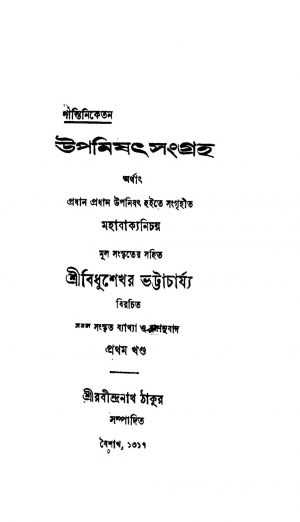 Upanishat Sangraha [Vol. 1] by Rabindranath Tagore - রবীন্দ্রনাথ ঠাকুর