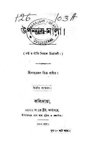 Upanyas Mala [Ed. 2] by Satya Charan Mitra - সত্যচরণ মিত্র