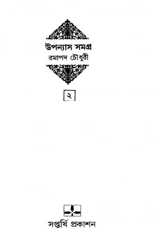 Upanyas Samagra 2 [Ed. 1] by Ramapada Chowdhury - রমাপদ চৌধুরী