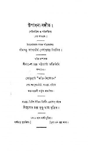 Upasana-Sangit [Ed. 2] by Dinesh Chandra Bhattacharya - দীনেশচন্দ্র ভট্টাচার্য্য