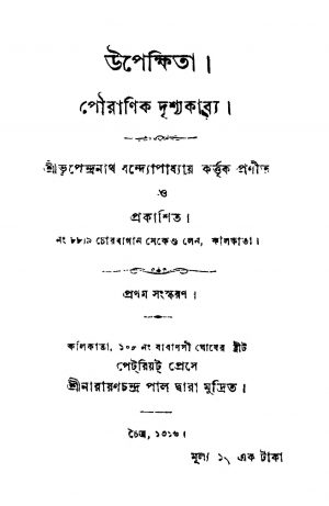 Upekkhita [Ed. 1] by Bhupendranath Bandyopadhyay - ভূপেন্দ্রনাথ বন্দ্যোপাধ্যায়