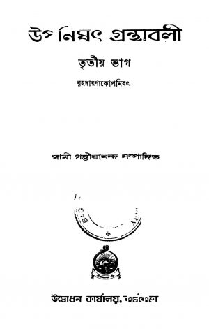 Upnishath Granthaboli [Pt. 3] [Ed. 3] by Swami Gambhirananda - স্বামী গম্ভীরানন্দ