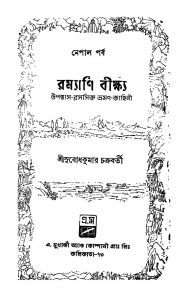 Uponas Rasosikto (Nepal Parba) by Subodh Kumar Chakraborty - সুবোধ কুমার চক্রবর্তী