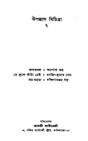 Uponyas Bichitra 2 - Jaltarang, Je Fule Kata Nei, Mon-Mohua  by Ashok Guha - অশোক গুহDakshinaranjan Basu - দক্ষিণারঞ্জন বসুRanjit Kumar Sen - রণজিৎকুমার সেন