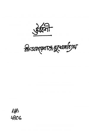 Urbashi by Aparesh Chandra Mukhopadhyay - অপরেশচন্দ্র মুখোপাধ্যায়
