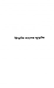 Urki Dhaner Murki [Ed. 4] by Annadashankar Ray - অন্নদাশঙ্কর রায়