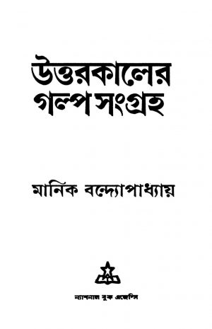 Uttarkaler Galposangraha [Ed. 2] by Manik Bandyopadhyay - মানিক বন্দ্যোপাধ্যায়