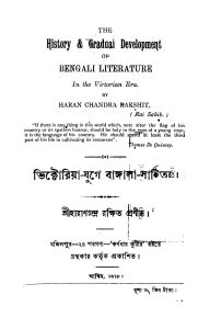 Victoria Juger Bangla Sahitya by Haran Chandra Rakshit - হারাণচন্দ্র রক্ষিত