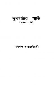 Yugasandhir Smriti by Nirmal Roychowdhury - নির্মল রায়চৌধুরী