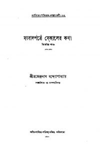 1830-40 by Brajendranath Bandhopadhyay - ব্রজেন্দ্রনাথ বন্দ্যোপাধ্যায়