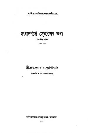 1830-40 by Brajendranath Bandhopadhyay - ব্রজেন্দ্রনাথ বন্দ্যোপাধ্যায়